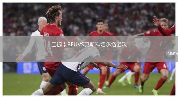 巴提卡BFUVS莫斯科切爾塔諾沃