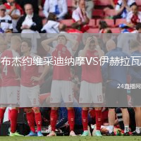 布杰約維采迪納摩VS伊赫拉瓦