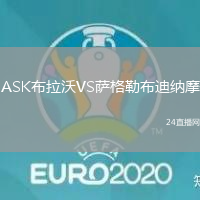 ASK布拉沃VS薩格勒布迪納摩
