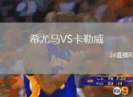 希尤馬VS卡勒威