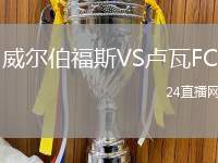 威爾伯福斯VS盧瓦FC