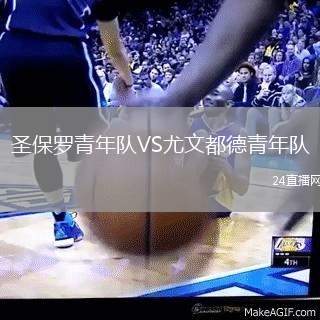 圣保羅青年隊VS尤文都德青年隊
