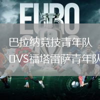 巴拉納競技青年隊VS福塔雷薩青年隊