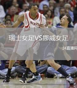 瑞士女足VS挪威女足