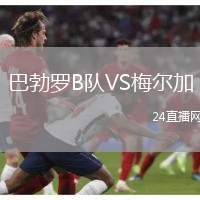 巴勃羅B隊VS梅爾加