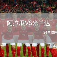 阿拉瓜VS米蘭達