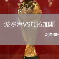 波多港VS加拉加斯