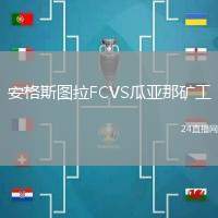 安格斯圖拉FCVS瓜亞那礦工