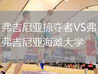 弗吉尼亞掠奪者VS弗吉尼亞海灘大學