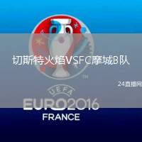 切斯特火焰VSFC摩城B隊