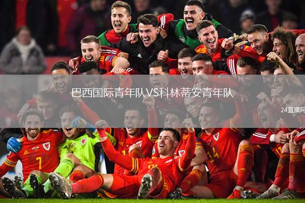 巴西國際青年隊VS科林蒂安青年隊
