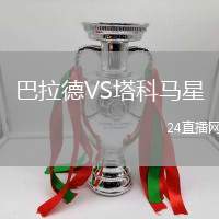 巴拉德VS塔科馬星