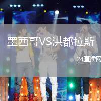 墨西哥VS洪都拉斯