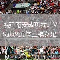 福建南安成功女足VS武漢武體三鎮女足