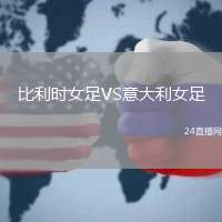 比利時女足VS意大利女足
