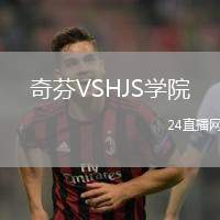 奇芬VSHJS學院
