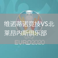 維諾蒂諾競技VS北萊昂內斯俱樂部