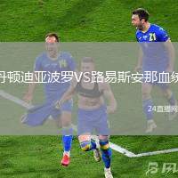 丹頓迪亞波羅VS路易斯安那血統
