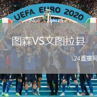 圖森VS文圖拉縣