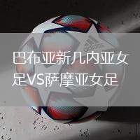 巴布亞新幾內亞女足VS薩摩亞女足