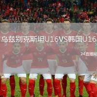 烏茲別克斯坦U16VS韓國U16