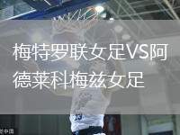 梅特羅聯女足VS阿德萊科梅茲女足