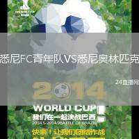 悉尼FC青年隊VS悉尼奧林匹克