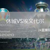 休城VS埃文代爾