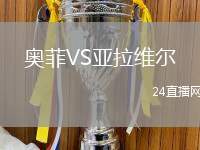 奧菲VS亞拉維爾