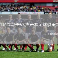 阿勒泰瑟美VS杰蒂賽足球俱樂部