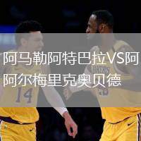 阿馬勒阿特巴拉VS阿爾梅里克奧貝德