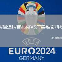 索格迪納吉扎克VS庫魯維奇科坎