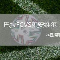 巴拉FCVS積安維爾