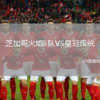 芝加哥火焰B隊VS皇冠傳統