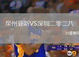 泉州亞新VS深圳二零二八