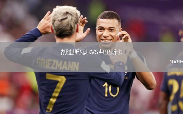 胡迪斯瓦爾VS弗里斯卡