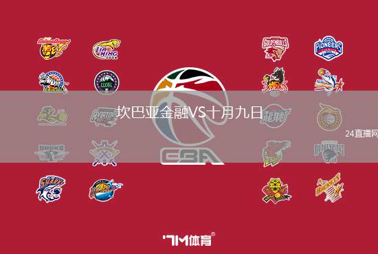 坎巴亞金融VS十月九日