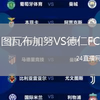 圖瓦布加努VS德仁FC