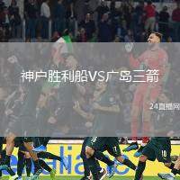 神戶勝利船VS廣島三箭