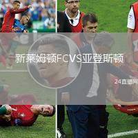 新萊姆頓FCVS亞登斯頓