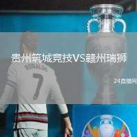 貴州筑城競技VS贛州瑞獅