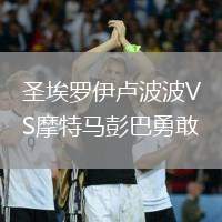 圣埃羅伊盧波波VS摩特馬彭巴勇敢