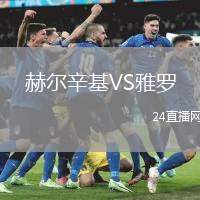 赫爾辛基VS雅羅