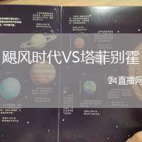 颶風時代VS塔菲別霍