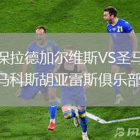 圣保拉德加爾維斯VS圣馬丁德馬科斯胡亞雷斯俱樂部