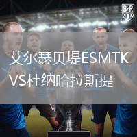 艾爾瑟貝堤ESMTKVS杜納哈拉斯提