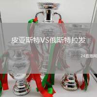 皮亞斯特VS俄斯特拉發