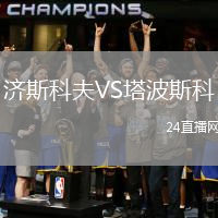 濟斯科夫VS塔波斯科