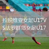 拉脫維亞女足U17VS法羅群島女足U17
