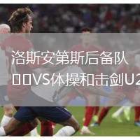 洛斯安第斯后備隊VS體操和擊劍U20
